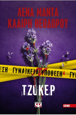 Γυναικεία Υπόθεση 4  Τζόκερ