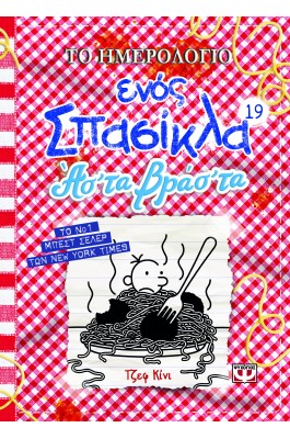 Το Ημερολόγιο ενός Σπασίκλα 19 - Άσ' τα Βράσ' τα