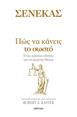 Σενέκας: Πως να κάνεις το σωστό Σενέκας: Πως να κάνεις το σωστό