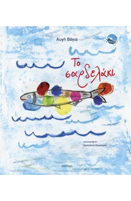 Το Σαρδελάκι