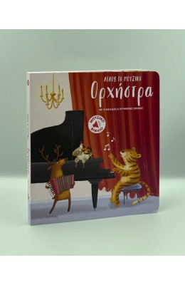 Ορχήστρα