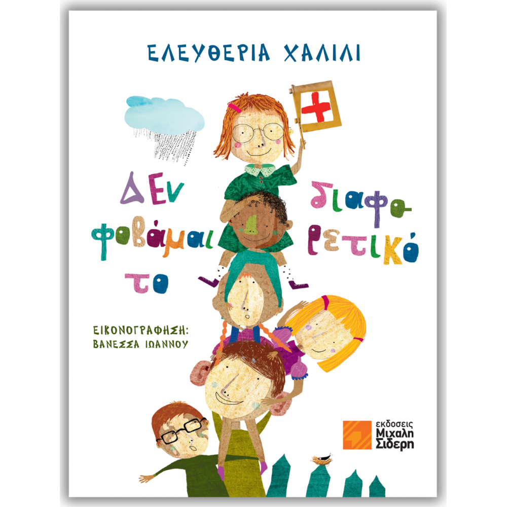 Δεν Φοβάμαι το Διαφορετικό Δεν Φοβάμαι το Διαφορετικό
