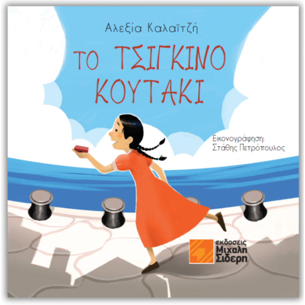 Το Tσίγκινο Kουτάκι Το Tσίγκινο Kουτάκι