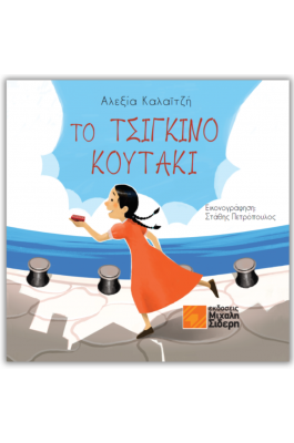 Το Tσίγκινο Kουτάκι Το Tσίγκινο Kουτάκι