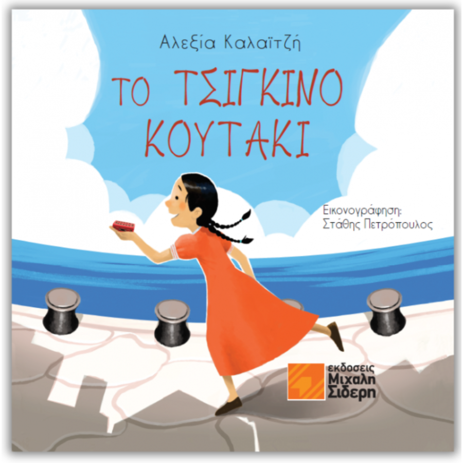 Το Tσίγκινο Kουτάκι Το Tσίγκινο Kουτάκι
