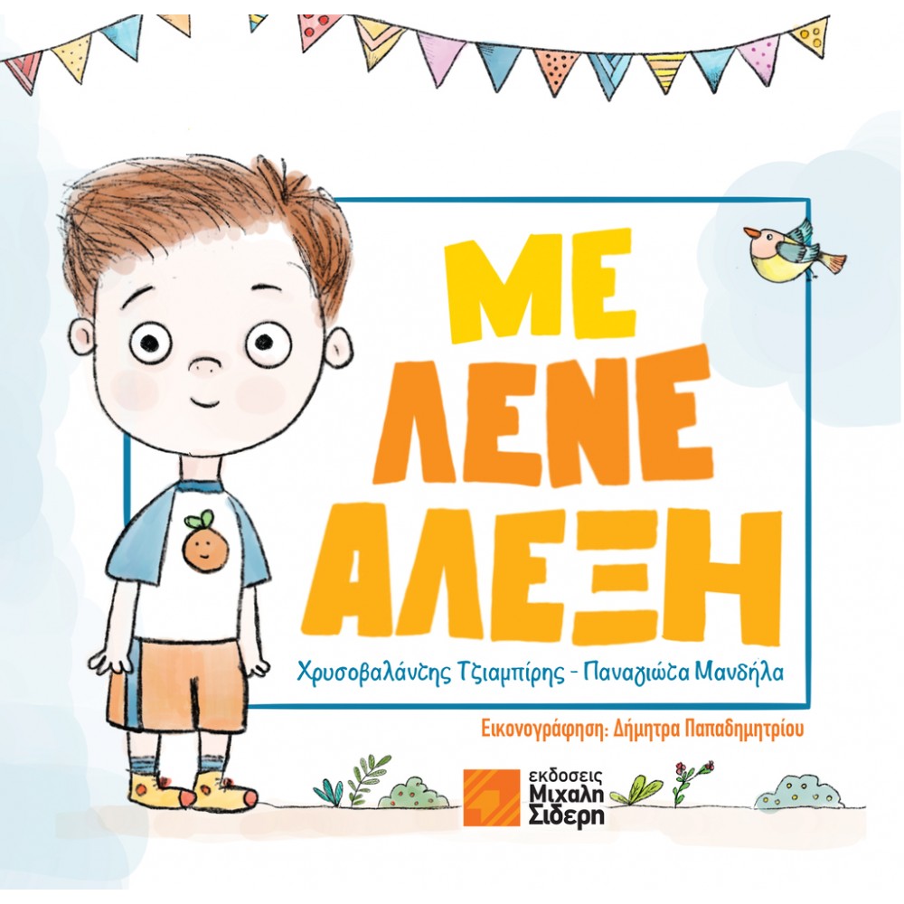 Με Λένε Αλέξη Με Λένε Αλέξη