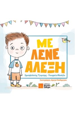 Με Λένε Αλέξη