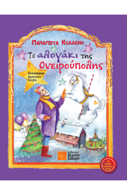 Το Αλογάκι της Ονειρούπολης