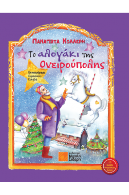 Το Αλογάκι της Ονειρούπολης