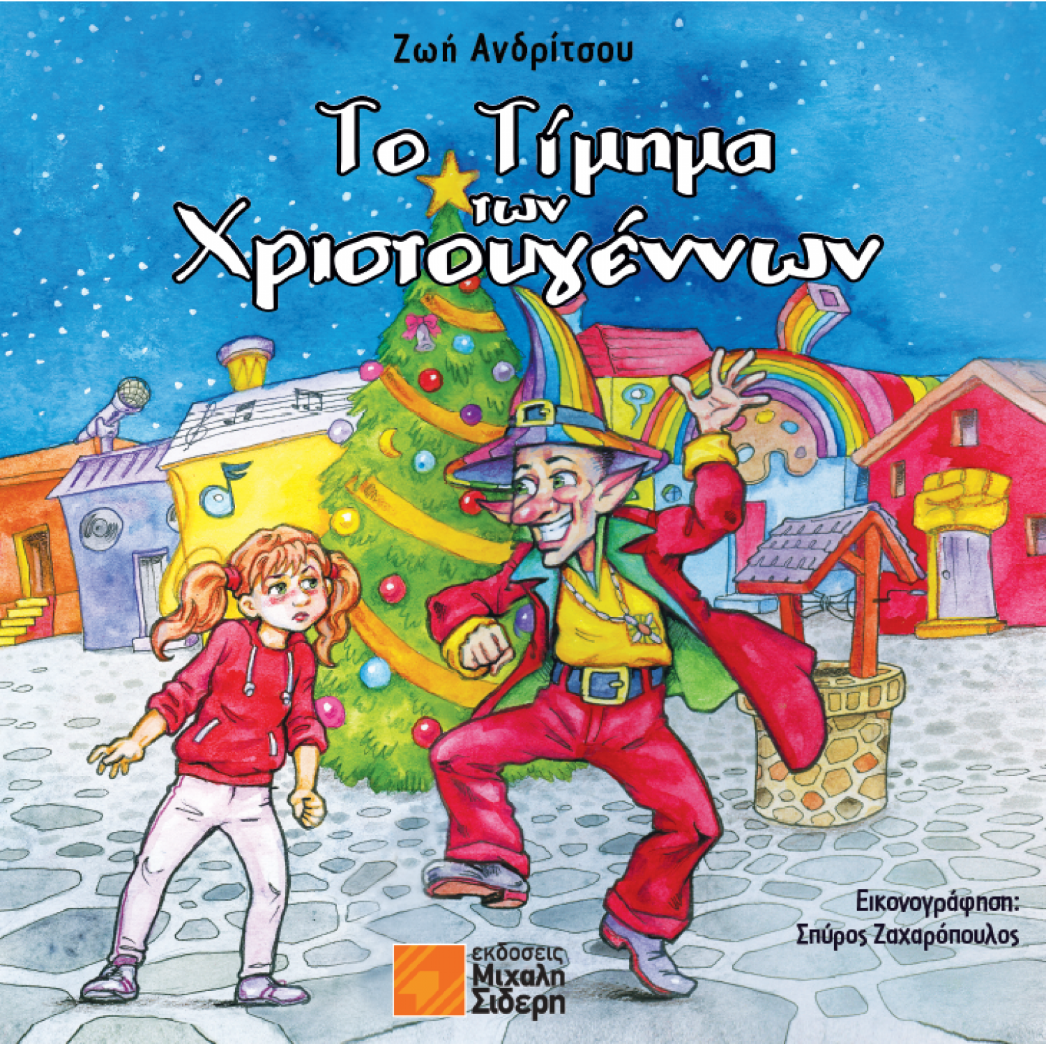 Το Τίμημα των Χριστουγέννων
