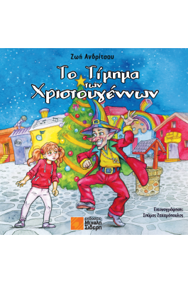 Το Τίμημα των Χριστουγέννων