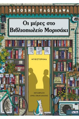 Οι μέρες στο Βιβλιοπωλείο Μορισάκι Οι μέρες στο Βιβλιοπωλείο Μορισάκι