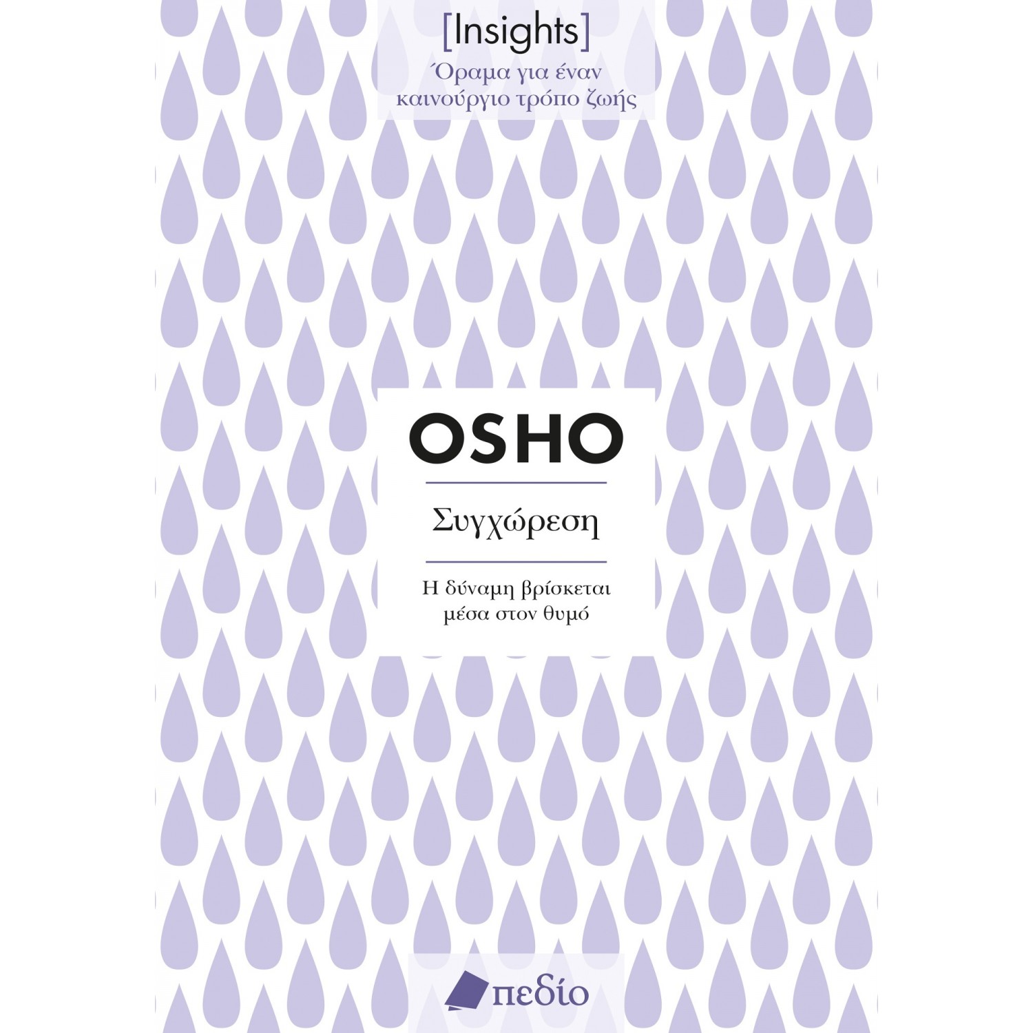 Insights - Συγχώρεση: Η δύναμη βρίσκεται μέσα στο θυμό Insights - Συγχώρεση: Η δύναμη βρίσκεται μέσα στο θυμό