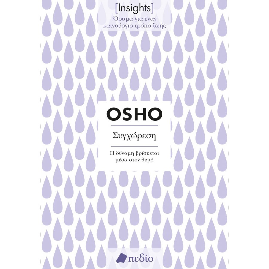 Insights - Συγχώρεση: Η δύναμη βρίσκεται μέσα στο θυμό Insights - Συγχώρεση: Η δύναμη βρίσκεται μέσα στο θυμό