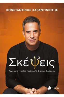 Σκέψεις