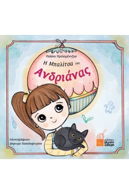 Η Μπαλίτσα της Ανδριάνας
