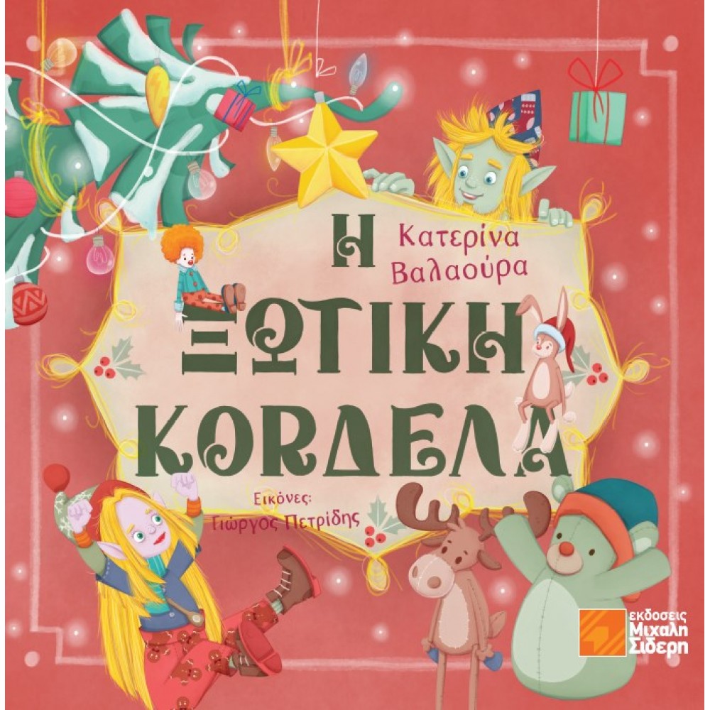 Η Ξωτική Κορδέλα Η Ξωτική Κορδέλα