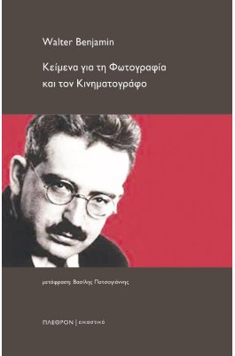 Κείμενα για τη φωτογραφία και τον κινηματογράφο