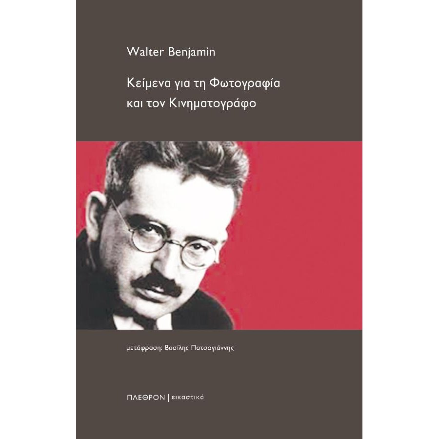 Κείμενα για τη φωτογραφία και τον κινηματογράφο Κείμενα για τη φωτογραφία και τον κινηματογράφο