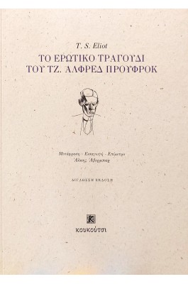 Το ερωτικό τραγούδι του Τζ. Άλφρεδ Προύφροκ