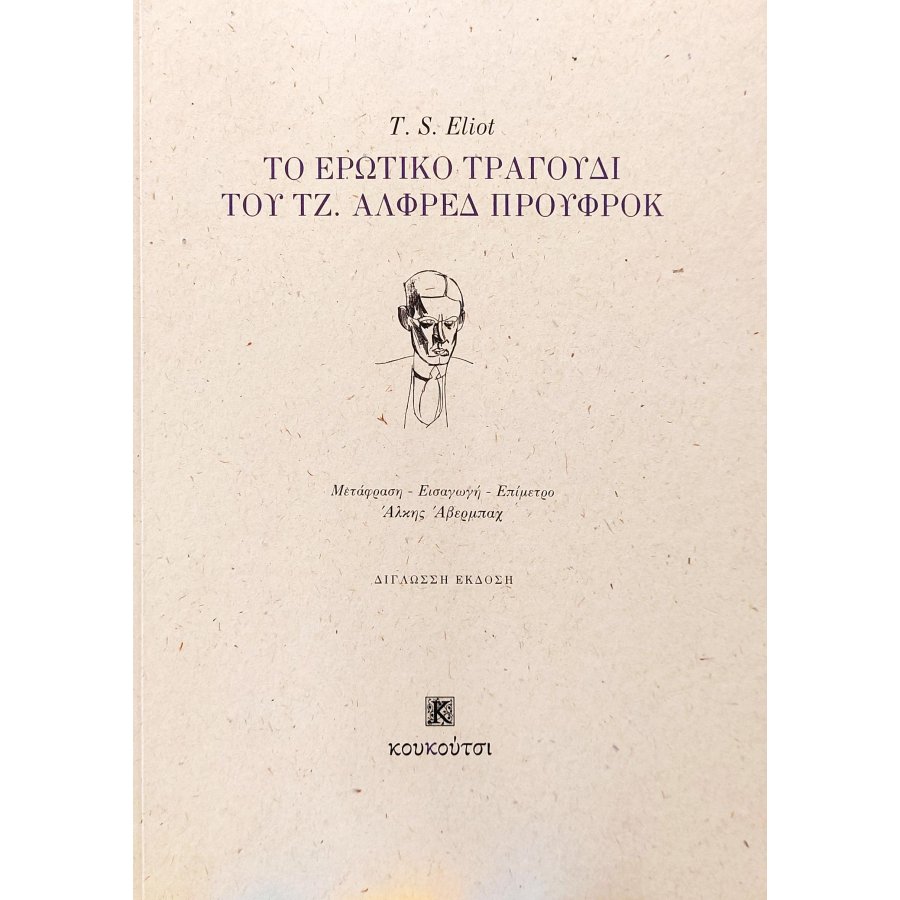 Το ερωτικό τραγούδι του Τζ. Άλφρεδ Προύφροκ Το ερωτικό τραγούδι του Τζ. Άλφρεδ Προύφροκ