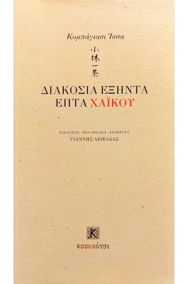 Διακόσια εξήντα επτά Χάικου