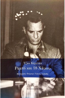 Ρεμπό και 18 Χαϊκού