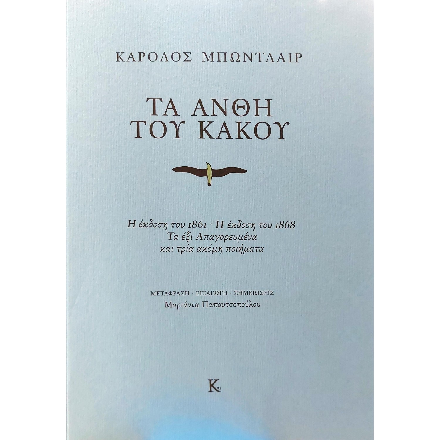 Τα άνθη του κακού