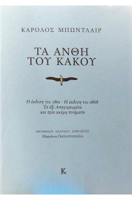 Τα άνθη του κακού