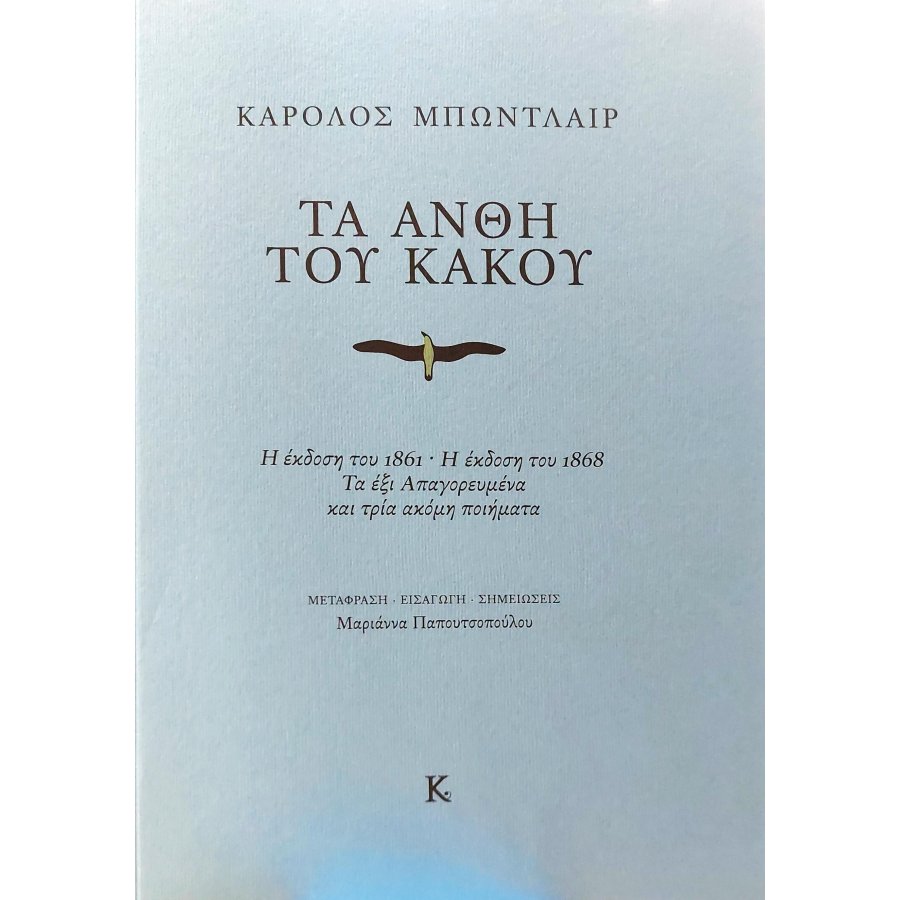 Τα άνθη του κακού Τα άνθη του κακού