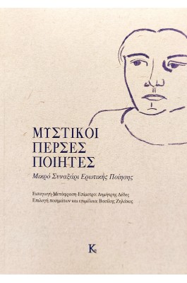 Μυστικοί Πέρσες ποιητές
