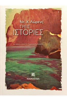 Τρεις ιστορίες
