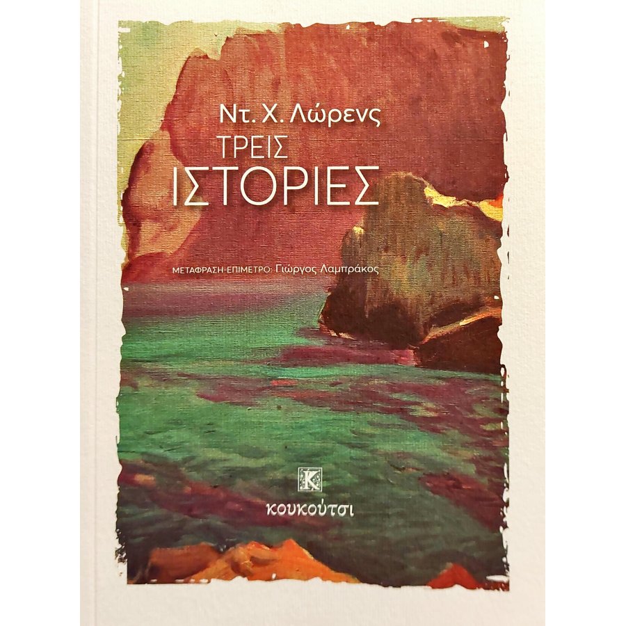 Τρεις ιστορίες Τρεις ιστορίες