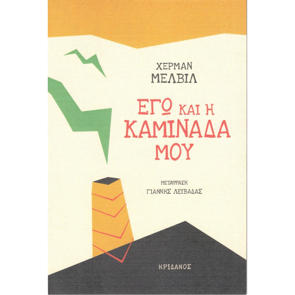 Εγώ και η Καμινάδα μου Εγώ και η Καμινάδα μου