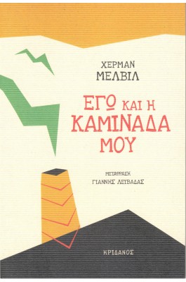 Εγώ και η Καμινάδα μου