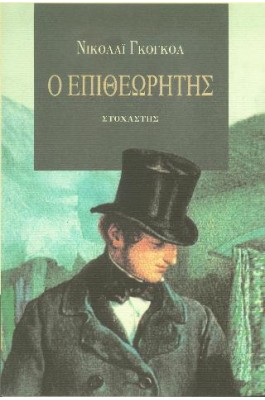 Ο Επιθεωρητής