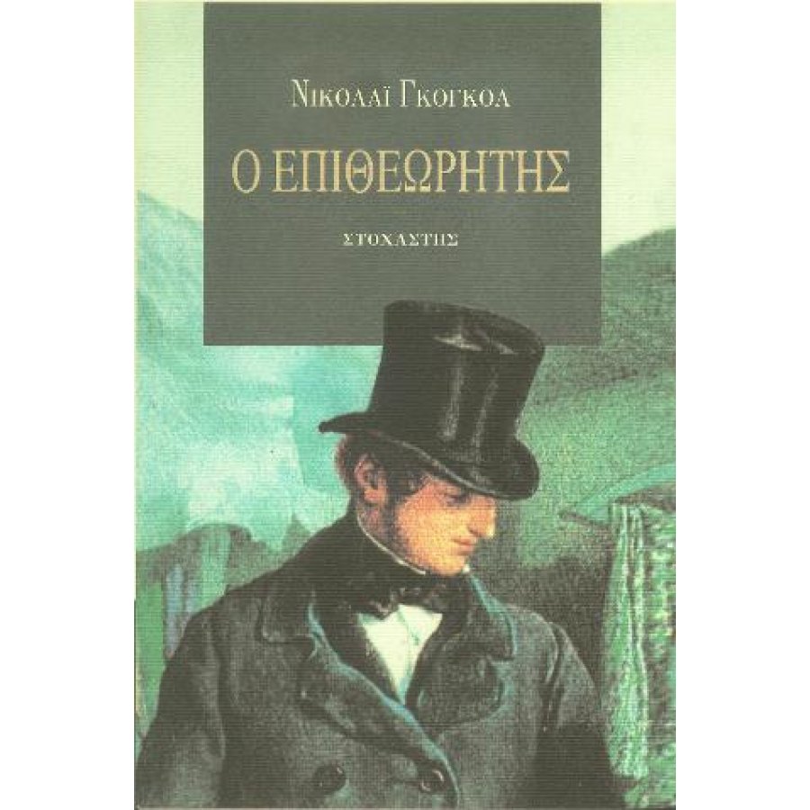Ο Επιθεωρητής Ο Επιθεωρητής