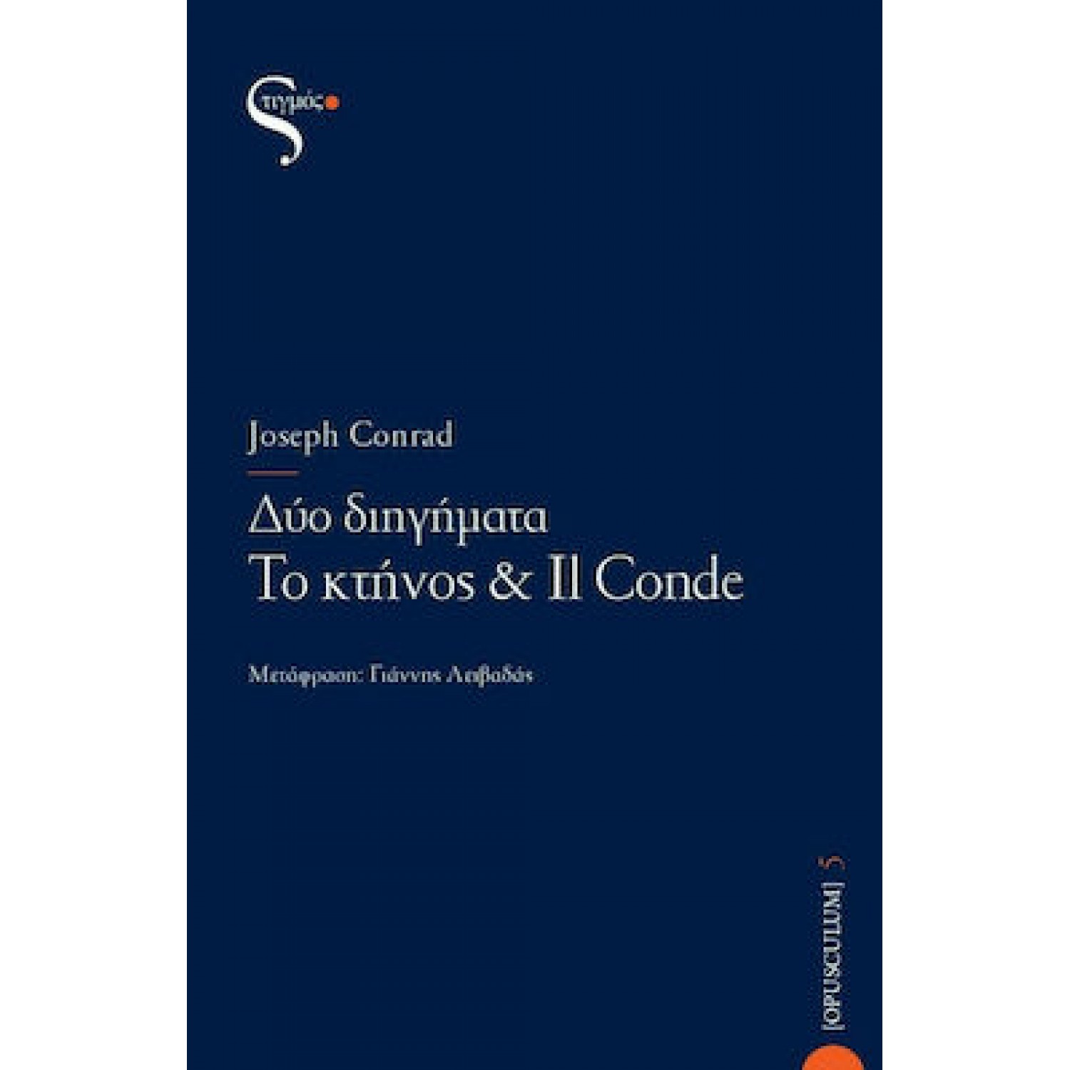 Δύο διηγήματα: Το κτήνος & Il Conde