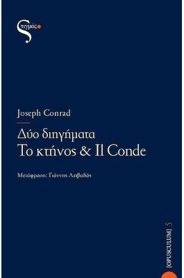 Δύο διηγήματα: Το κτήνος & Il Conde