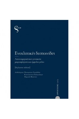 Ενοχλητικές δεσποινίδες
