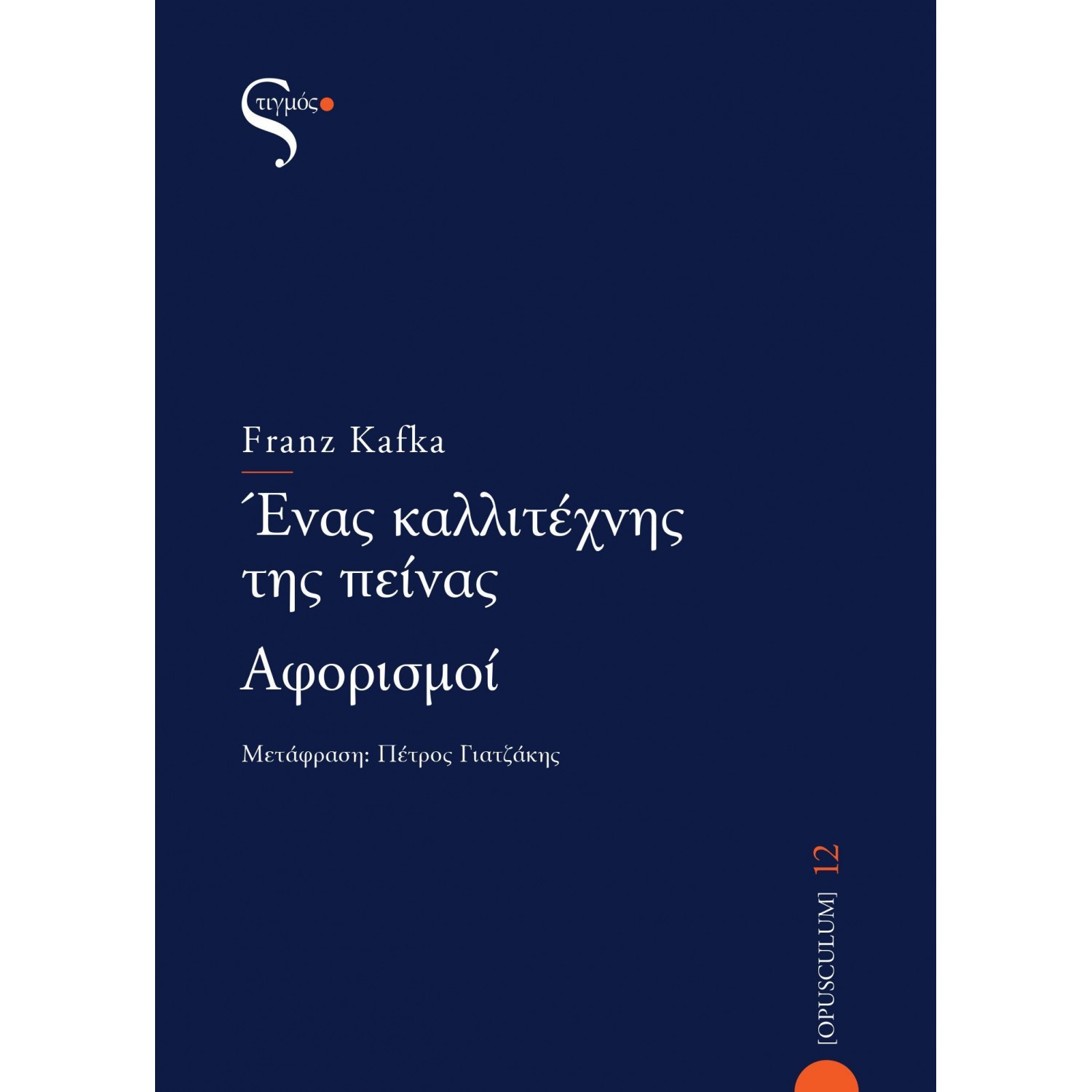 Ένας καλλιτέχνης της πείνας: Αφορισμοί