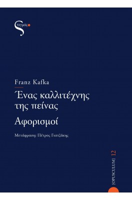 Ένας καλλιτέχνης της πείνας: Αφορισμοί