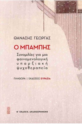 Ο Μπάμπης  Συνομιλίες για μια φαινομενολογική υπαρξιακή ψυχοθεραπεία