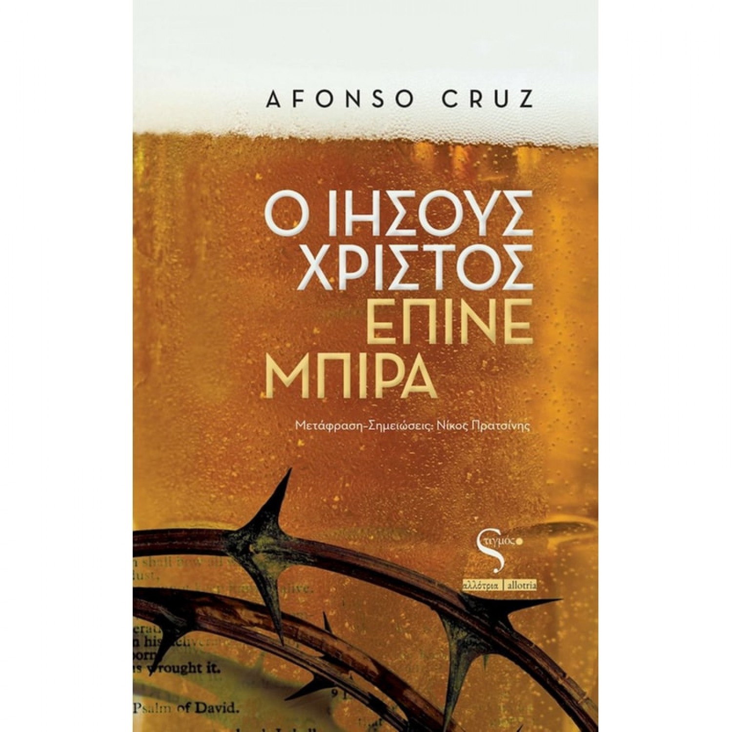 Ο Ιησούς Χριστός έπινε μπίρα Ο Ιησούς Χριστός έπινε μπίρα