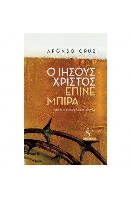 Ο Ιησούς Χριστός έπινε μπίρα