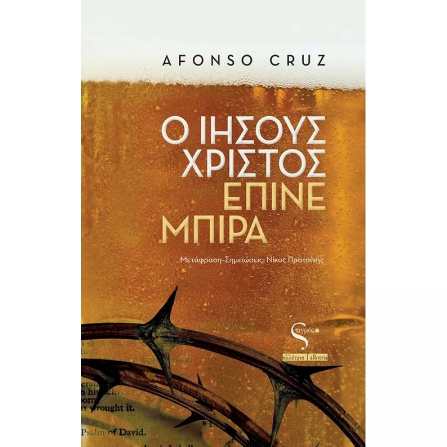 Ο Ιησούς Χριστός έπινε μπίρα Ο Ιησούς Χριστός έπινε μπίρα