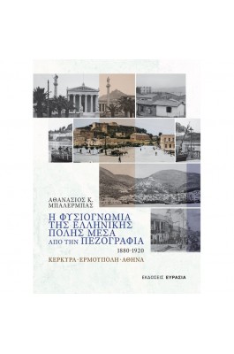 Η Φυσιογνωμία της Ελληνικής Πόλης μέσα από την Πεζογραφία 1880 - 1920