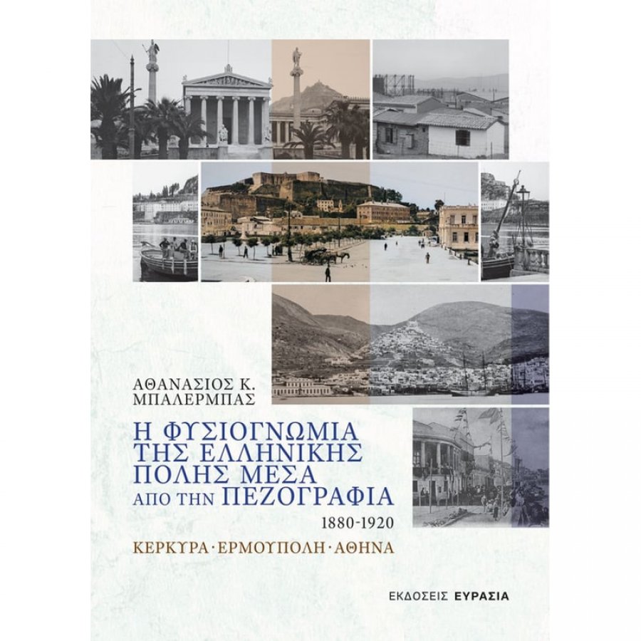 Η Φυσιογνωμία της Ελληνικής Πόλης μέσα από την Πεζογραφία 1880 - 1920 Η Φυσιογνωμία της Ελληνικής Πόλης μέσα από την Πεζογραφία 1880 - 1920