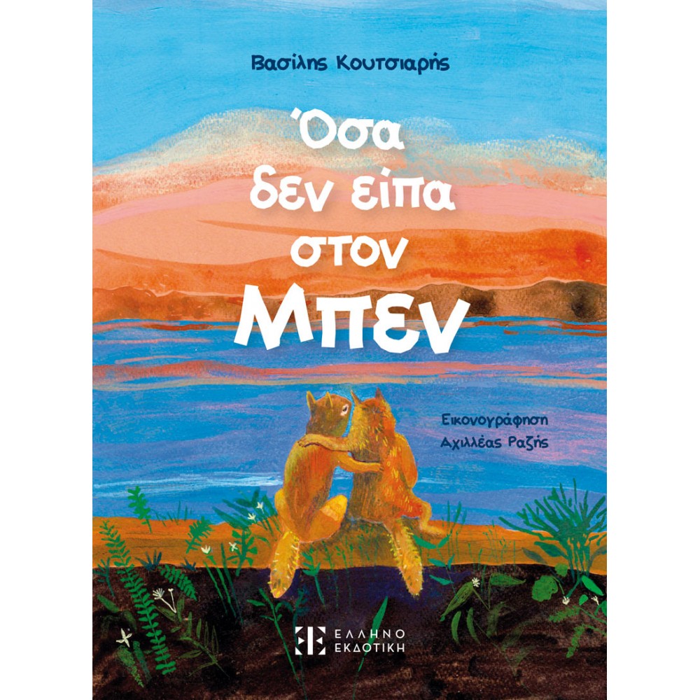 Όσα δεν είπα στον Μπεν Όσα δεν είπα στον Μπεν
