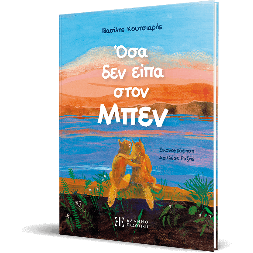 Όσα δεν είπα στον Μπεν Όσα δεν είπα στον Μπεν